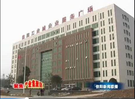 信陽市產(chǎn)業(yè)集聚區(qū)：延鏈補(bǔ)鏈集聚發(fā)展
